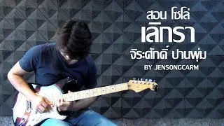 สอนโซโล่เลิกรา By Jensongcarm