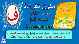 حرف الفاء مع الحركات القصيرة و الحركات الطويلة و التنوين  // الحصة الخامسة  // القراءة المقطعية