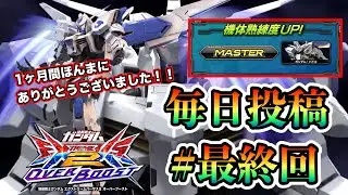 【オバブ実況】毎日投稿30日目。1ヶ月間ありがとうございました！！毎日投稿とオバブの締めを語ってみた！！みんなほんまにありがとう！！イニブ動画投稿に向けて声入れ練習始めます！【EXVSOB】【オバブ】