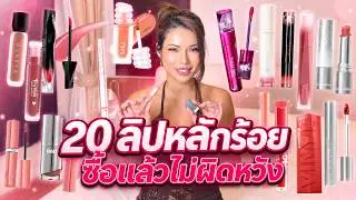 ลองให้แล้ว 20 ลิปสุดปัง ซื้อตามแล้วไม่ผิดหวัง!!💄