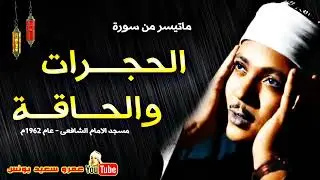 شاهد ماذا فعل الشيخ عبد الباسط بالناس😱 تلاوة جننت الجمهور وهزت المكان بالكامل😯 !! جودة عالية ᴴᴰ
