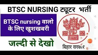 ||BTSC nursing vacancy 2022|| BTSC nursing tutor vacancy|