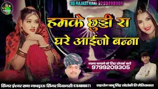 हमके छुट्टी रा घरे आईजो बन्ना !! मारवाड़ी गीत !! सिंगर ईश्वर राणा नाथडा़ऊ सिंगर दिवानसी