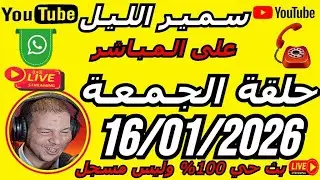 🎙️سمير الليل حلقة الجمعة مباشرة قصة مؤثرة 🔥🔥 جدااا 😳Samir Lail 16/01/2026