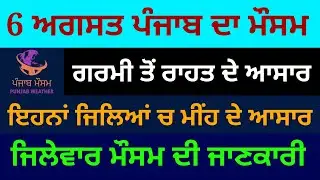Punjab weather 6 august /  punjab weather today