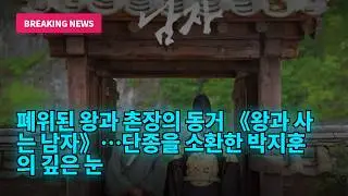 폐위된 왕과 촌장의 동거&nbsp;《왕과 사는 남자》&hellip;단종을 소환한 박지훈의 깊은 눈