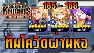 หอคอย 165-168 | Seven Knights Re:BIRTH