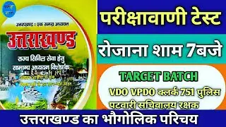 Uttarakhand parikshavani test series || Vdo vpdo Police patwari UKSSSC UKPSC model paper || UK