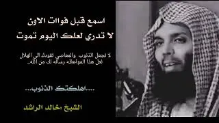 اهلكتنا الذنوب ...الضياع...التوبه والنجاه #خالد_الراشد
