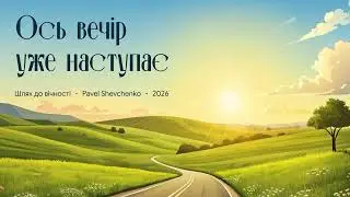 Ось вечір уже наступає (Cover)
