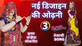 #3 नई डिजाइन की राजस्थानी ओढ़नी /चुनड़ी कैसे बनाएं? मारवाड़ी पोमचा | Designer | Suman Choudhary