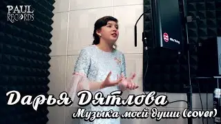 Дарья Дятлова - Музыка моей души (cover) | Neumann TLM 102