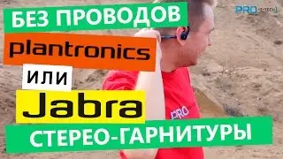 Выбираем беспроводную стерео гарнитуру: Jabra или Plantronics? Pro Hi-Tech