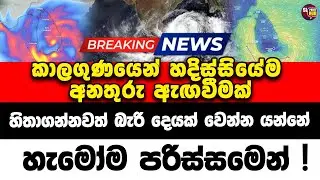 කාලගුණයෙන් හදිස්සියේම අනතුරු ඇඟවීමක් | Sl point hub | #slpointhub #srilanka #news