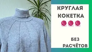 Круглая кокетка.  Свитер,,ЛЕД
