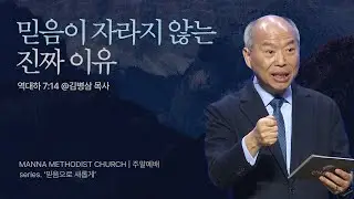 만나교회 [주일예배] 5.믿음생활 잘하기! / 김병삼 목사 | 역대하 7:14
