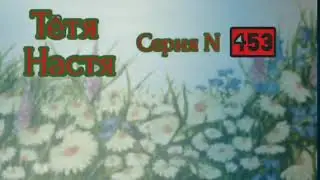 Тётя Настя. Серия N453. Диалоги с коллекторами. Банками. МФО. ФЗ 230. Антиколлекторы