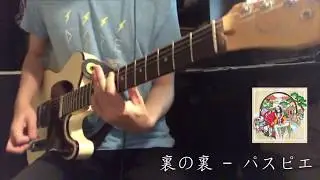 パスピエ - 裏の裏  Passepied - Ura no Ura　cover