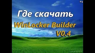 Как скачать и пользоваться WinLocker Builder.