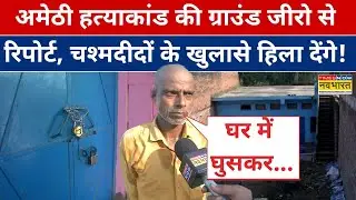 Amethi Family Case  News LIVE: अमेठी हत्याकांड में चश्मदीदों ने किया चौंकाने वाला खुलासा! Top News