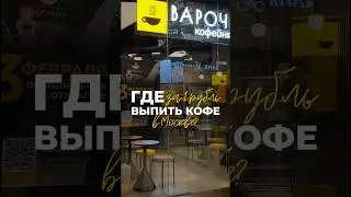 Сохраняйте адрес: Москва, Пресненская наб., 12, Башня &laquo;Федерация&raquo;, -1 этаж ✨ #кофейня #россия #кофе