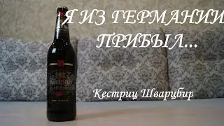 НЕМЕЦКОЕ ТЕМНОЕ ПИВО - КЕСТРИЦ ШВАРЦБИР