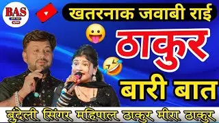 🔥 ठाकुर बाली बात के दई सो | मीरा ठाकुर - महिपाल ठाकुर | खतरनाक जवाबी राई | न्यू बुंदेली राय 2025