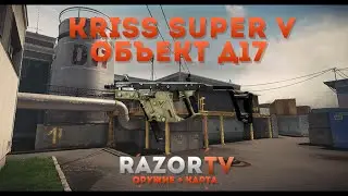 Warface Kriss Super V на Объекте Д17