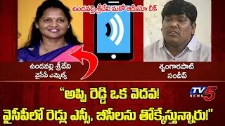 Call Record: YSRCP MLA Undavalli Sridevi Audio leak | YCP Leader Sandeep | TV5 News