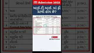 ITI Admission 2023 | ITI fees | આઈ.ટી.આઈ. ફી #shorts #iti #itiadmission #trending #viral