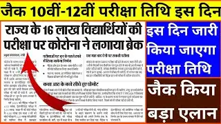 JAC Board Class 10th and 12th Exam Date 2021|| जैक बोर्ड इस दिन जारी करेगा परीक्षा तिथि।।