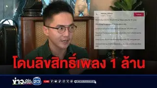 หนุ่มโดนฟ้องลิขสิทธิ์ 1 ล้าน เล่นดนตรีในร้าน | บรรจงชงข่าว | 2 กรกฎาคม 2567