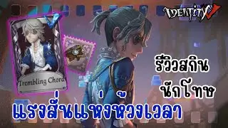 Identity V | รีวิวสกินนักโทษ แรงสั่นแห่งห้วงเวลา