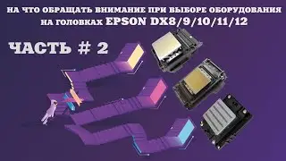 Выбор принтера на бюджетных головка DX8-DX12. С чего начать и на что обратить внимание/  Часть  2