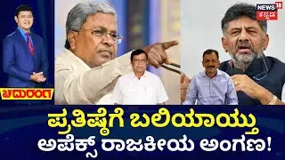 Apex Bank Election 2026 Conflict | Siddaramaiah vs DKS |ಸಿದ್ದು, ಡಿಕೆ ಬಣದ ಮೊಂಡಾಟ, ಚುನಾವಣೆಯೇ ಮುಂದೂಡಿಕೆ