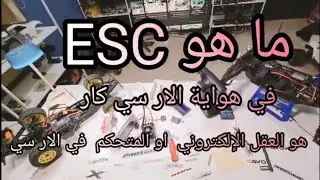 ما هو ESC اسبيد موديلات الار سي كار 😎What is esc in RC CAR hobby?
