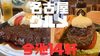 【14選】名古屋グルメ 今池で飲み歩いたオススメの居酒屋など