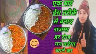 Rajma recipe/राजमा बनाने की विधि 