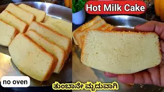 Hot ಮಿಲ್ಕ್ ಕೇಕ್ | Easy & Super Spongy Hot Milk Cake Recipe | Cake Recipe without OVEN |Tea Time Cake