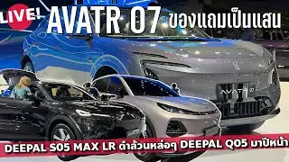 เปิดตัว Deepal S05 Long Range และ AVATR 07 แคมเปญแถมเป็นแสน ชม Deepal Q05 ขายปีหน้า
