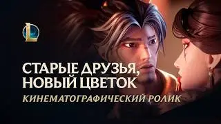 Старые друзья, новый цветок | Кинематографический ролик Лунного пира 2026 &ndash; League of Legends