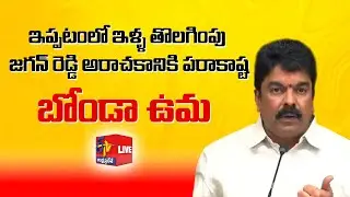 TDP Bonda Uma Maheshwararao Press Meet | LIVE