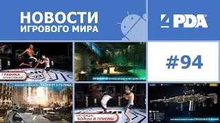 Новости игрового мира Android - выпуск 94 [Android игры]