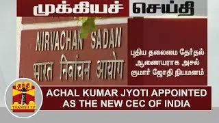 Breaking | Achal Kumar Jyoti appointed as the new Chief Election Commissioner of India