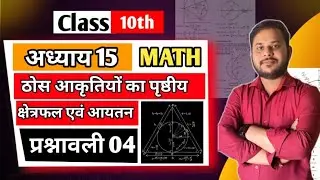 CG BOARD | CLASS 10 अध्याय 15 Surface Area & Volume Solid Figures | Exercise 4 प्रश्न 1 से 6 तक
