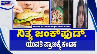 ನಿತ್ಯ ಜಂಕ್&zwnj;ಫುಡ್&zwnj;.. ಯುವತಿ ಪ್ರಾಣಕ್ಕೆ ಕಂಟಕ | Junk Food Health Risks