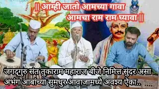 आम्ही जातो आमच्या गावा | आमचा राम राम घ्यावा | डोळ्यातून पाणी आणणारा अभंग |अवश्य ऐका |