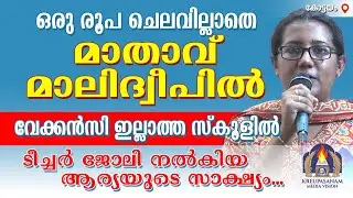 ഒരു രൂപ ചെലവില്ലാതെ മാതാവ് മാലിദ്വീപിൽ വേക്കൻസി ഇല്ലാത്ത സ്കൂളിൽ ടീച്ചർ ജോലി നൽകിയ ആര്യയുടെ