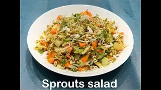 Sprouts salad ( horse gram and green gram)/ ఉలవలు మరియు పెసర మొలకల సలాడ్