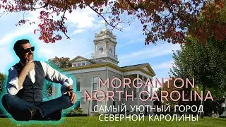 Morganton NC Самый Милый город Северной Каролины